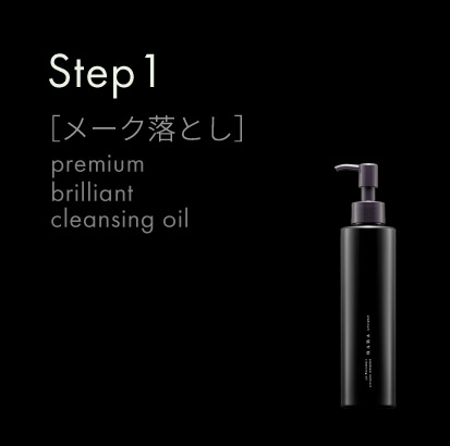 Step1 ［メーク落とし］ Premium Brilliant Cleansing oil