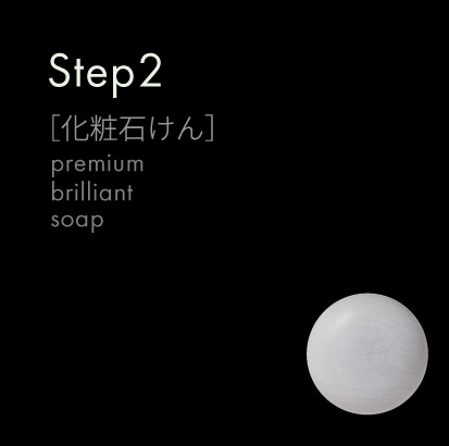 Step2 ［洗い流す］ Premium Brilliant Soap