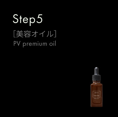 Step5 ［スペシャルケア］ PV Premium Oil