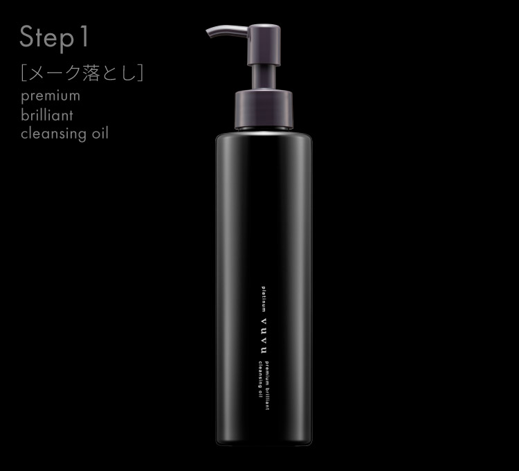 Step1 ［メーク落とし］ Premium Brilliant Cleansing oil